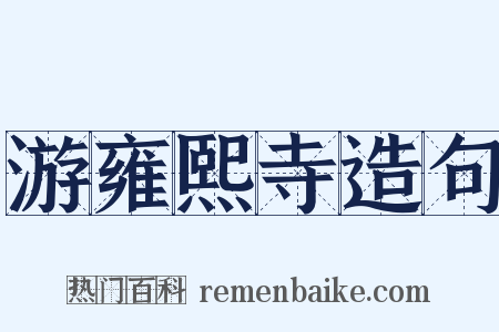 游雍熙寺造句是什么意思的图片
